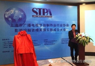 上海市广播电视节目制作业行业协会影视投融资精英俱乐部正式成立