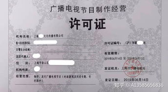 了解广播电视节目制作许可证及其申请流程