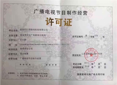 济宁广播电视节目制作许可证 开启创意传播之门