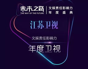 江苏卫视荣获“未来之路”文娱责任影响力年度盛典四项大奖，彰显广播电视节目制作卓越实力