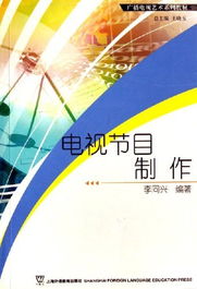 《广播电视节目制作》——理论与实践的交融之路