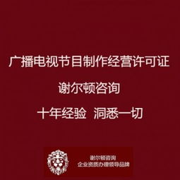 广播电视节目制作经营许可证办理全指南 地点、流程与影视拍摄须知