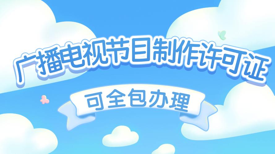 长沙地区广播电视节目制作经营许可证 专业人员配置完全指南
